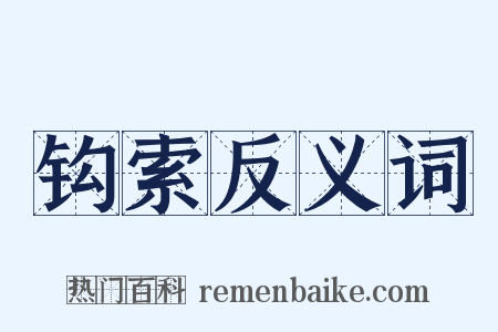 钩索反义词是什么意思的图片